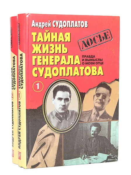 Обложка книги Тайная жизнь генерала Судоплатова. Правда и вымыслы о моем отце (комплект из 2 книг), Андрей Судоплатов