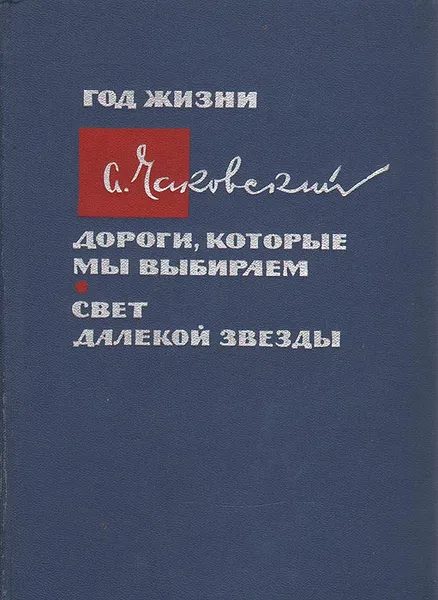 Обложка книги Год жизни. Дороги, которые мы выбираем. Свет далекой звезды, А. Чаковский