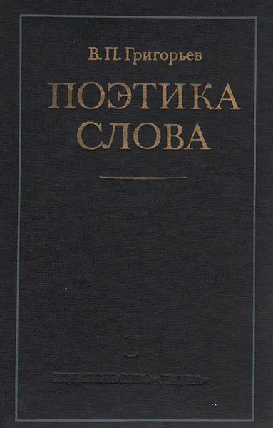 Обложка книги Поэтика слова. На материале русской советской поэзии, В. П. Григорьев