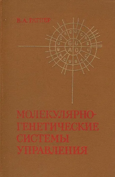 Обложка книги Молекулярно-генетические системы управления, В. А. Ратнер