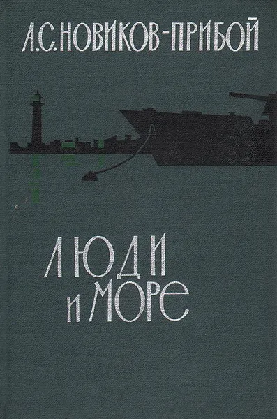 Обложка книги Люди и море, А. С. Новиков-Прибой