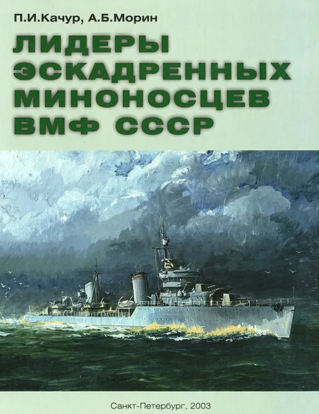 Обложка книги Лидеры эскадренных миноносцев ВМФ СССР, П. И. Качур, А. Б. Морин