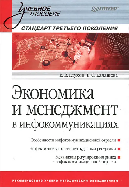 Обложка книги Экономика и менеджмент в инфокоммуникациях, В. Глухов, Е. Балашова