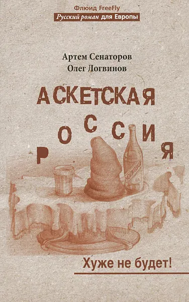 Обложка книги Аскетская Россия. Хуже не будет!, Артем Сенаторов, Олег Логвинов