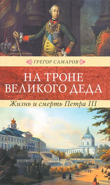 Обложка книги На троне великого деда. Жизнь и смерть Петра III, Грегор Самаров