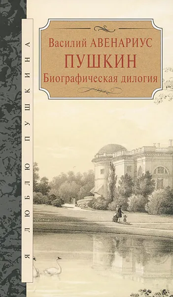 Обложка книги Пушкин. Биографическая дилогия, Василий Авенариус