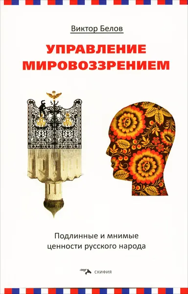 Обложка книги Управление мировоззрением. Подлинные и мнимые ценности русского народа, Виктор Белов