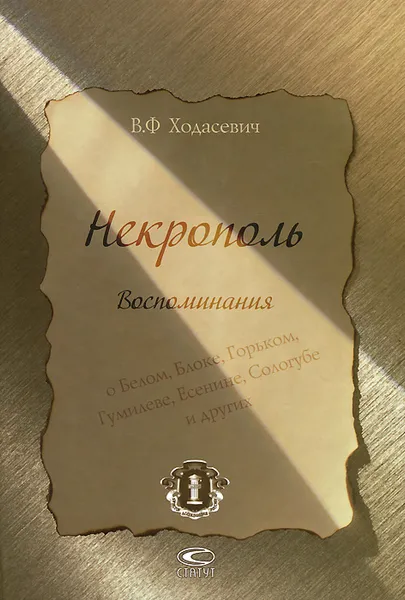 Обложка книги Некрополь. Воспоминания, В. Ф. Ходасевич