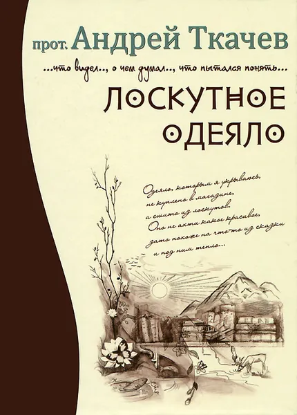 Обложка книги Лоскутное одеяло, Протоиерей Андрей Ткачев