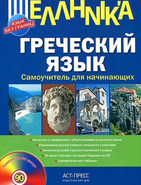 Обложка книги Греческий язык. Самоучитель для начинающих (+ CD-ROM), А. Ю. Гришин