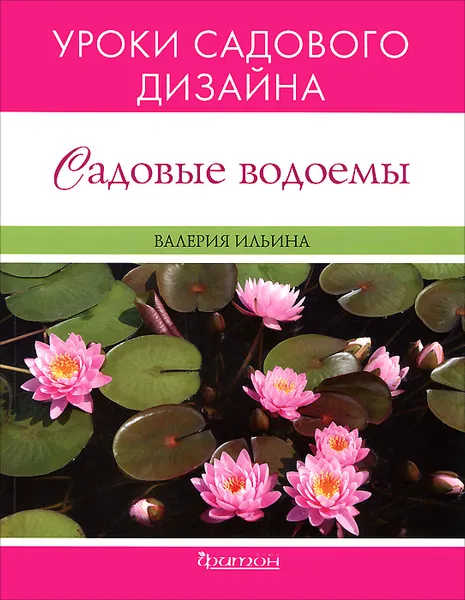 Обложка книги Садовые водоемы. Уроки садового дизайна, Валерия Ильина