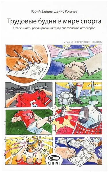 Обложка книги Трудовые будни в мире спорта, Юрий Зайцев, Денис Рогачев