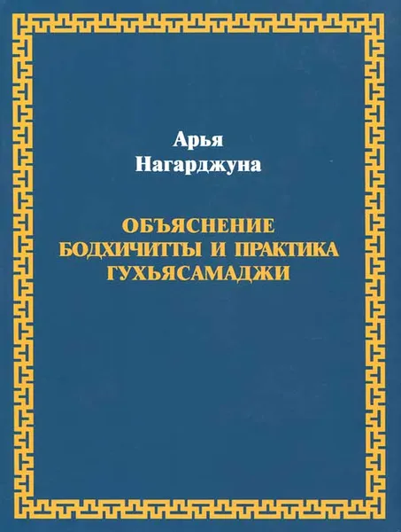 Обложка книги Объяснение бодхичитты и практика Гухьясамаджи, Арья Нагарджуна