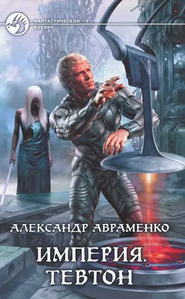 Обложка книги Империя. Тевтон, Александр Авраменко