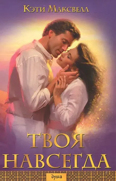 Обложка книги Твоя навсегда, Кэти Масквелл