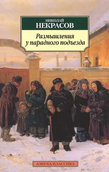 Обложка книги Размышления у парадного подъезда, Николай Некрасов