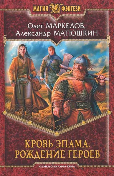 Обложка книги Кровь Эпама. Рождение героев, Маркелов Олег Владимирович, Матюшкин Александр Викторович