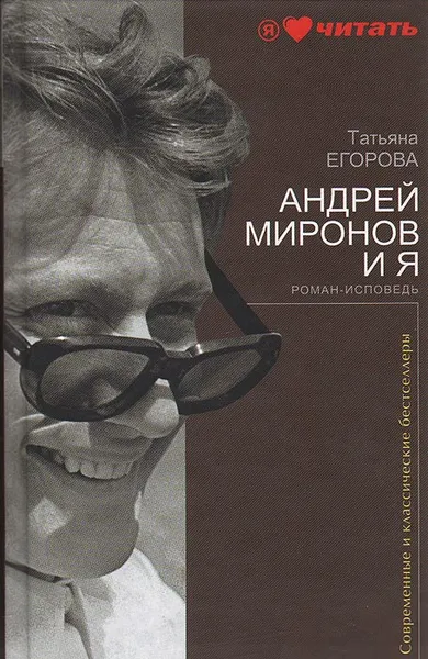 Обложка книги Андрей Миронов и я, Татьяна Егорова