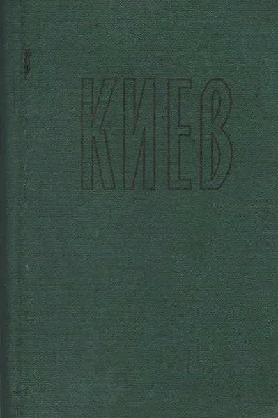 Обложка книги Киев. Путеводитель-справочник, Игнаткин Иван Александрович, Лысенко Николай Николаевич