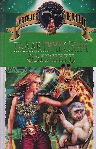 Обложка книги Галактический зверинец, Дмитрий Емец