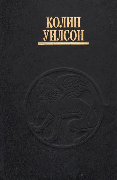 Обложка книги Паразиты сознания, Колин Уилсон