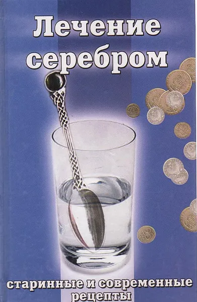 Обложка книги Лечение серебром, Сергей Павлов