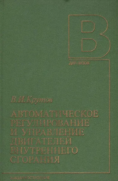 Обложка книги Автоматическое регулирование и управление двигателей внутреннего сгорания, В. И. Крутов