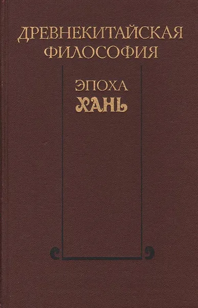 Обложка книги Древнекитайская философия. Эпоха Хань, 