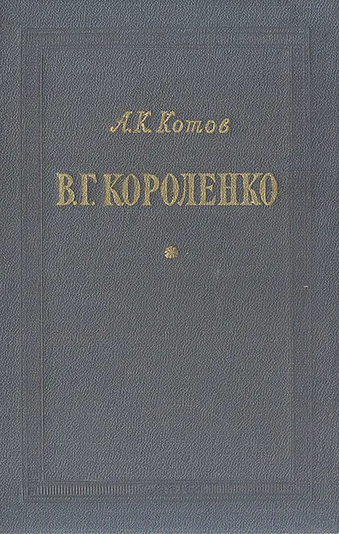 Обложка книги В. Г. Короленко, А. К. Котов