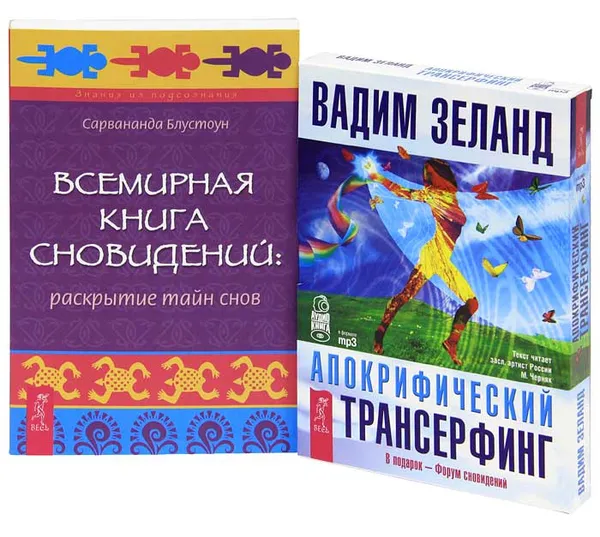 Обложка книги Всемирная книга сновидений. Раскрытие тайн снов. Апокрифический трансерфинг (+ 2 аудиокниги MP3 на 4 CD), Вадим Зеланд, Сарвананда Блустоун