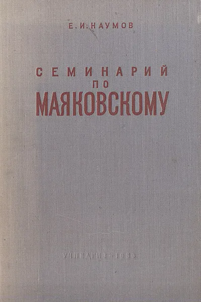 Обложка книги Семинарий по Маяковскому, Е. И. Наумов