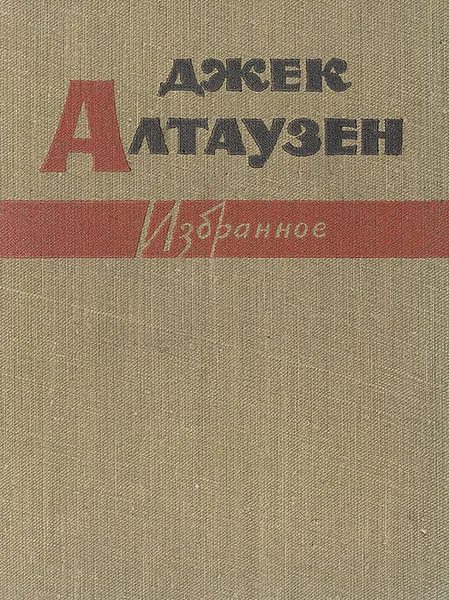 Обложка книги Джек Алтаузен. Избранное, Джек Алтаузен