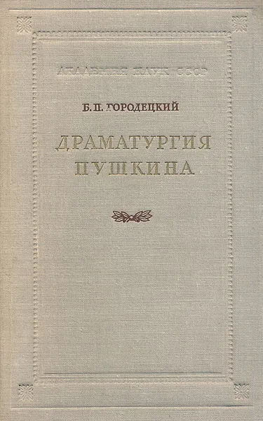 Обложка книги Драматургия Пушкина, Б. П. Городецкий