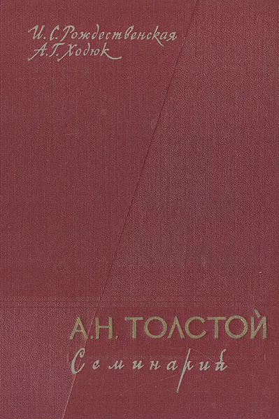 Обложка книги А. Н. Толстой. Семинарий, И.  С. Рождественская,А. Г. Ходюк