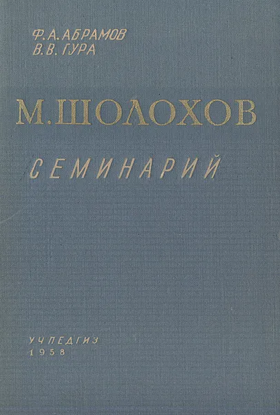 Обложка книги М. А. Шолохов. Семинарий, Ф. А. Абрамов, В. В. Гура