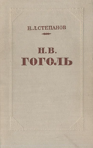 Обложка книги Н. В. Гоголь. Творческий путь, Н. Л. Степанов