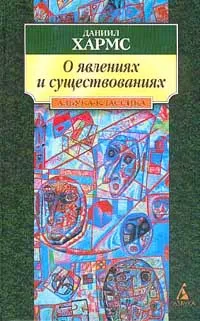 Обложка книги О явлениях и существованиях: Проза. Серия: АзбукаКлассика, Хармс Д.И.