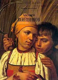 Обложка книги Алексей Венецианов: 1780-1847 гг.: Альбом. Серия: Великие мастера живописи, Леонтьева Г.К.