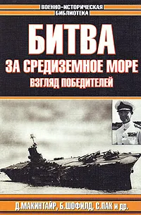 Обложка книги Битва за Средиземное море. Взгляд победителей, Д. Макинтайр, Б. Шофилд, С. Пак