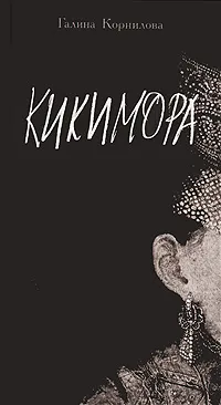 Обложка книги Кикимора, Галина Корнилова