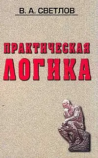 Обложка книги Практическая логика: Учебное пособие, Светлов В.А.