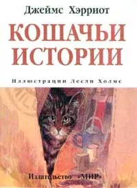 Обложка книги Кошачьи истории, Джеймс Хэрриот