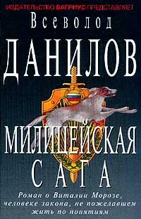 Обложка книги Милицейская сага: Роман о Виталии Морозе, человеке закона, не пожелавшем жить по понятиям, Данилов В.Д.