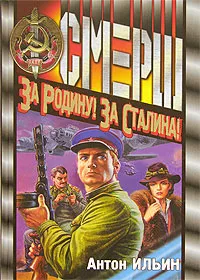 Обложка книги За Родину! За Сталина!, Антон Ильин