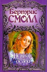 Обложка книги Нежная осада, Смолл Б.