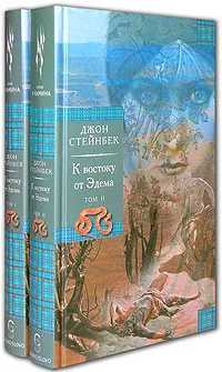 Обложка книги К востоку от Эдема (комплект из 2 книг), Джон Стейнбек