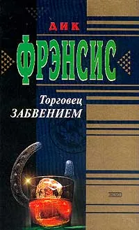 Обложка книги Торговец забвением, Фрэнсис Д.