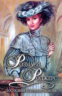 Обложка книги Последняя и вечная любовь, Роджерс Р.