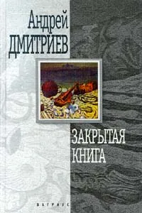 Обложка книги Закрытая книга, Дмитриев Андрей Викторович