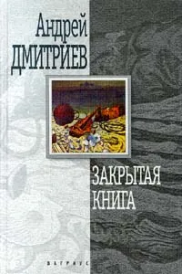 Обложка книги Закрытая книга, Андрей Дмитриев